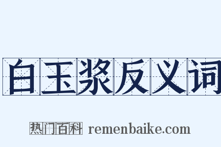 白玉浆反义词是什么意思的图片